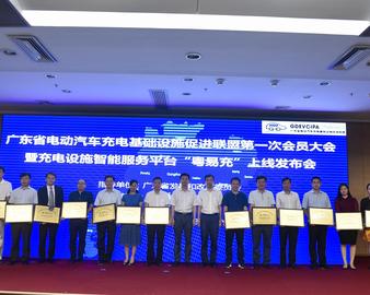 中心参加广东省电动汽车充电基础设施促进联盟第一届会员大会