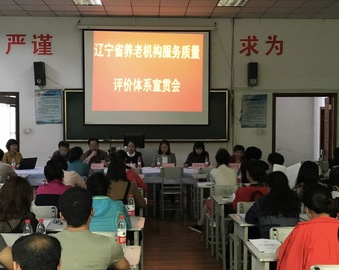 中心在沈阳举办养老机构服务质量评价体系宣贯培训