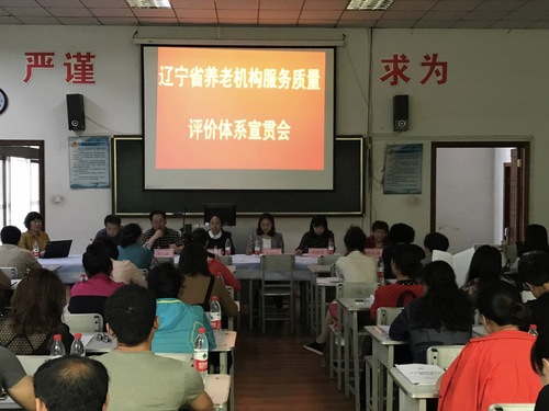 中心在沈阳举办养老机构服务质量评价体系宣贯培训