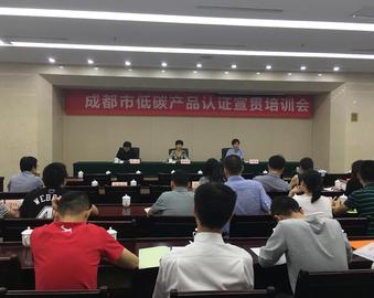 成都分中心承办成都市低碳产品认证宣贯培训会