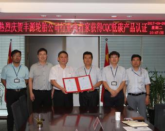 中心颁发国内轮胎行业首张低碳产品认证证书