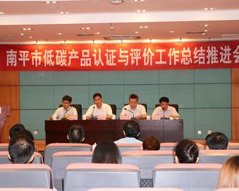 福州分中心承办南平市低碳产品认证与评价工作总结推进会