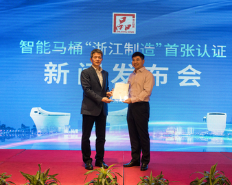 中心颁发首张智能马桶“浙江制造”认证证书