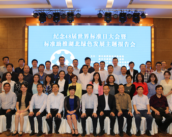 武汉分中心协办湖北省纪念48届世界标准日大会暨“标准助推湖北绿色发展”主题活动