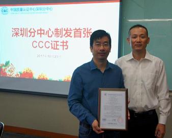 便捷服务，让心更近——深圳分中心制发首张CCC证书