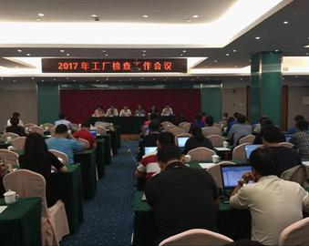 深圳分中心举办2017年度工厂检查工作会议暨检查员继续教育培训