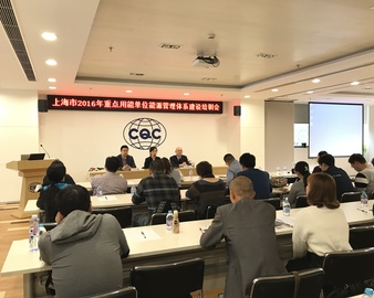 上海分中心举办上海市2016年度重点用能单位能源管理体系建设培训会