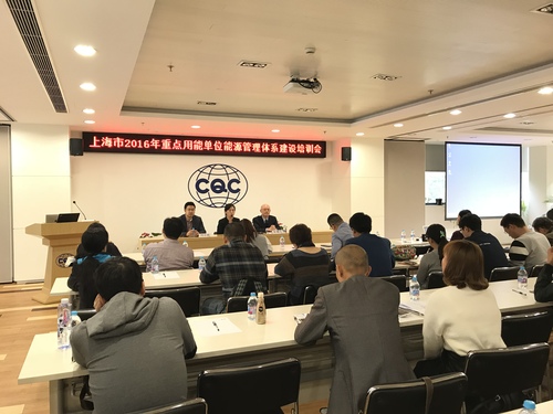 20171106上海分中心举办上海市2016年度重点用能单位能源管理体系建设培训会1