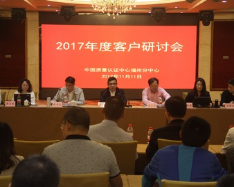 福州分中心召开2017年度客户研讨会
