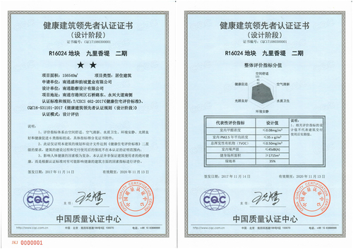 九里香堤项目健康建筑领先者认证证书及附件