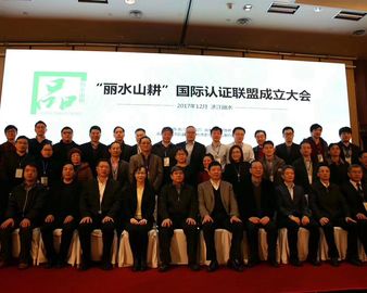 中心当选“丽水山耕”国际认证联盟主席单位