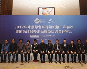 中心与红星美凯龙联合召开2017年家居“绿色环保领跑品牌”评审会