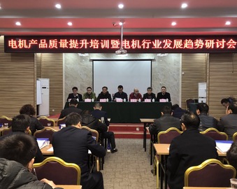 武汉分中心在郑州举办“电机产品质量提升技术培训暨电机行业发展趋势研讨会”