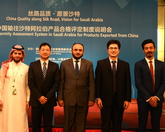 中心承办中国输沙特阿拉伯产品合格评定制度说明会