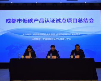 成都分中心承办成都市低碳产品认证试点项目总结会暨成都市低碳产品认证颁证仪式