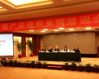 中心在北京召开节能产品政府采购培训会 