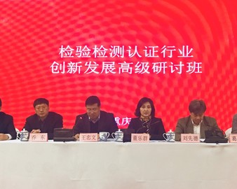 中心承办检验检测认证行业创新发展高级研讨班