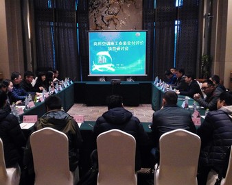 项目研发促进产业全流程质量提升——青岛分中心召开“商用空调施工安装交付服务评价”课题研讨会