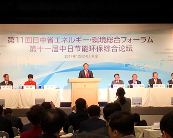 中心赴日参加第十一届中日节能环保综合论坛