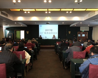 强化风险意识、严守廉洁自律底线——杭州分中心召开2017年度工厂检查工作会议