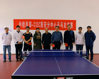 “乒乓跃动，以球会友”——西安分中心党支部与中检西部党支部举行乒乓球友谊赛