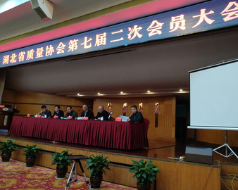 武汉分中心参加湖北省质量协会第七届二次会员大会