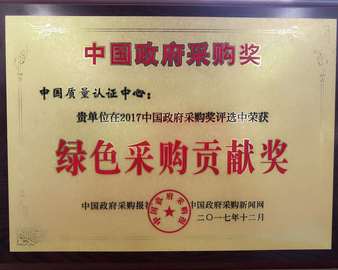 中心荣获2017年度“绿色采购贡献奖”