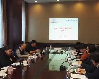 中心召开节能产品政府采购政策执行情况调研会 