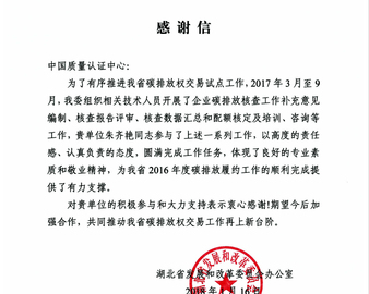 湖北省发改委致信感谢武汉分中心员工代表的良好专业素养和敬业精神