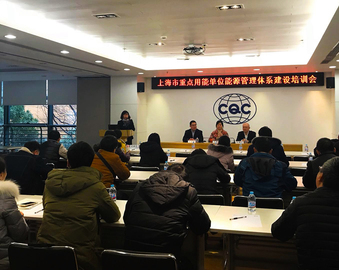 上海分中心举办第二期上海市重点用能单位能源管理体系建设培训会