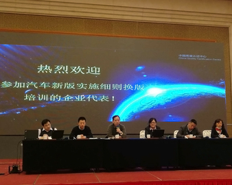 中心举办CCC汽车新版实施细则换版培训班