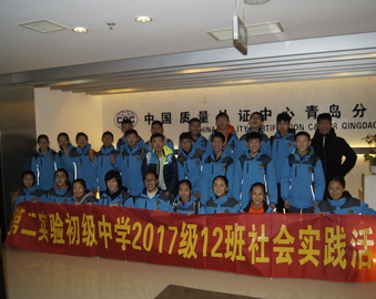 青岛分中心开展“了解认证认可——中学生社会实践活动”