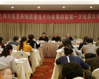 上海分中心当选上海市信息系统质量技术协会第四届理事会会长单位