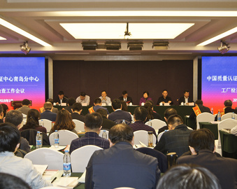 认真履行职责，落实“质量第一”要求，助力质量强国建设——青岛分中心召开2018年工厂检查工作会议