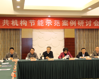 中心在南京召开公共机构节能示范案例研讨会