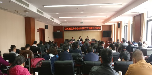 武汉检查员会议