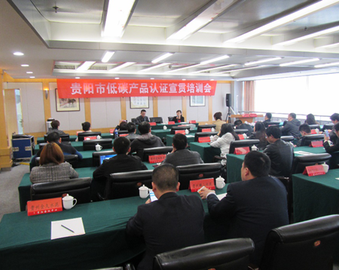 成都分中心举办贵阳市低碳产品认证宣贯培训会
