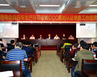 广州分中心联合广西质检院、行业协会在两广地区举办电动自行车生产许可证转CCC认证准备工作宣贯会