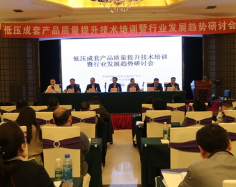 武汉分中心举办“低压成套产品质量提升技术培训暨行业发展趋势研讨会”