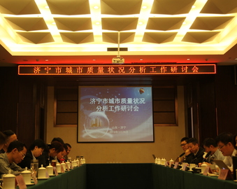 “深入业务合作，助推地方质量工作”——青岛分中心联合强市办公室召开济宁市城市质量状况分析工作研讨会