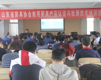 青岛分中心与山东省厨具协会联合举办“商用厨具产品认证与检测技术培训班”