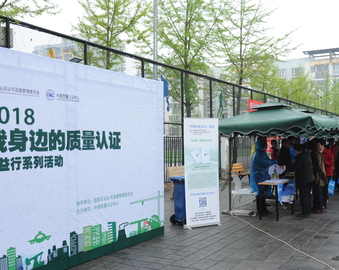 中心举办“我身边的质量认证”进社区活动