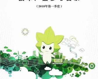 南京分中心与南京市机关事务管理局联合发布《南京市公共机构节能节水技术产品参考目录》