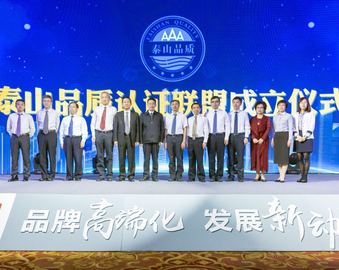 履行社会责任 助推区域质量提升----中心参加山东省“泰山品质”认证联盟成立发布会