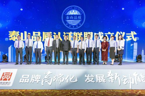 002“泰山品质”认证联盟成立大会