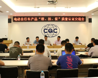 上海分中心联合上海市质监局执法总队召开电动自行车产品质量认证交流会