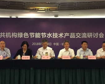 中心在杭州召开公共机构绿色节能节水技术产品交流研讨会