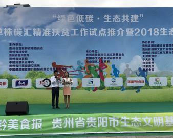 中心助力贵州省单株碳汇精准扶贫工作