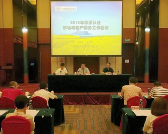 中心召开2018年体系认证市场与客户服务会议