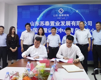 提升区域质量 助力产业园发展——青岛分中心与山东智慧厨电创新产业园签署战略合作协议